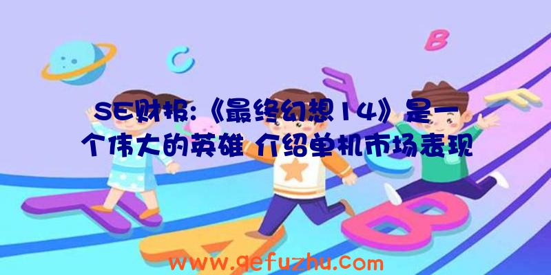 SE财报:《最终幻想14》是一个伟大的英雄